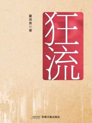 cover image of 狂流